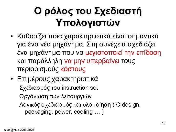 Ο ρόλος του Σχεδιαστή Υπολογιστών • Καθορίζει ποια χαρακτηριστικά είναι σημαντικά για ένα νέο