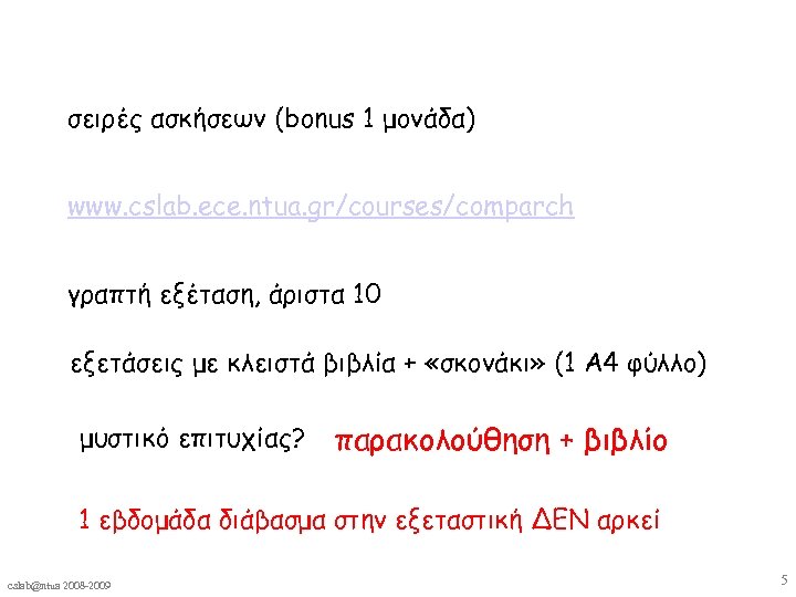 σειρές ασκήσεων (bonus 1 μονάδα) www. cslab. ece. ntua. gr/courses/comparch γραπτή εξέταση, άριστα 10