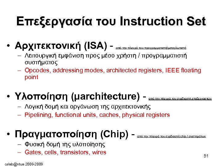Επεξεργασία του Instruction Set • Αρχιτεκτονική (ISA) - από την πλευρά του προγραμματιστή/μεταγλωτιστή –