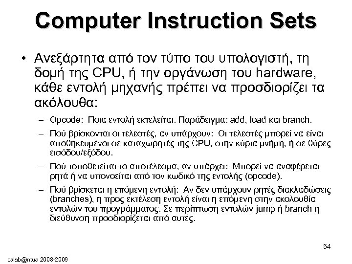 Computer Instruction Sets • Ανεξάρτητα από τον τύπο του υπολογιστή, τη δομή της CPU,