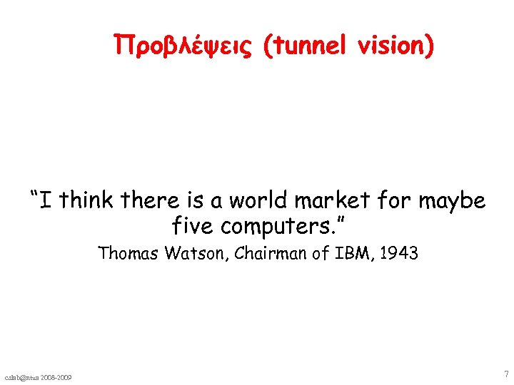 Προβλέψεις (tunnel vision) “I think there is a world market for maybe five computers.