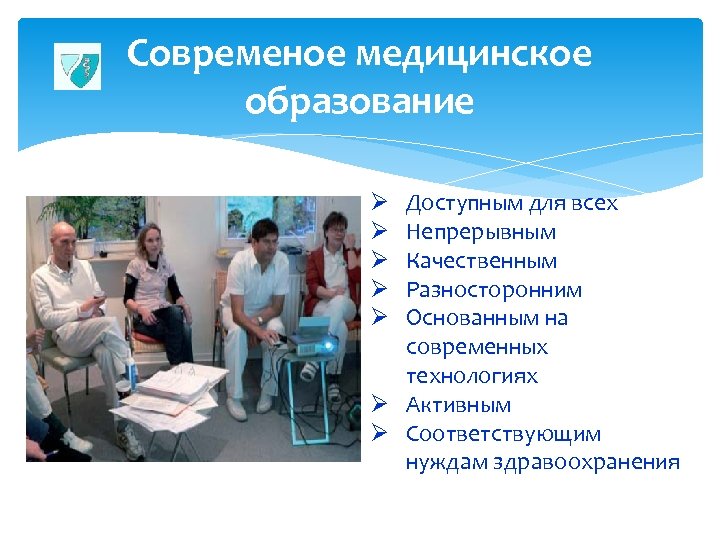 Современое медицинское образование Доступным для всех Непрерывным Качественным Разносторонним Основанным на современных технологиях Ø