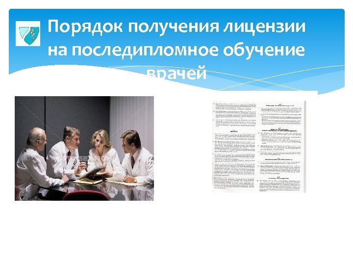 Порядок получения лицензии на последипломное обучение врачей 17 