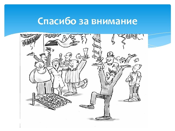 Спасибо за внимание 22 