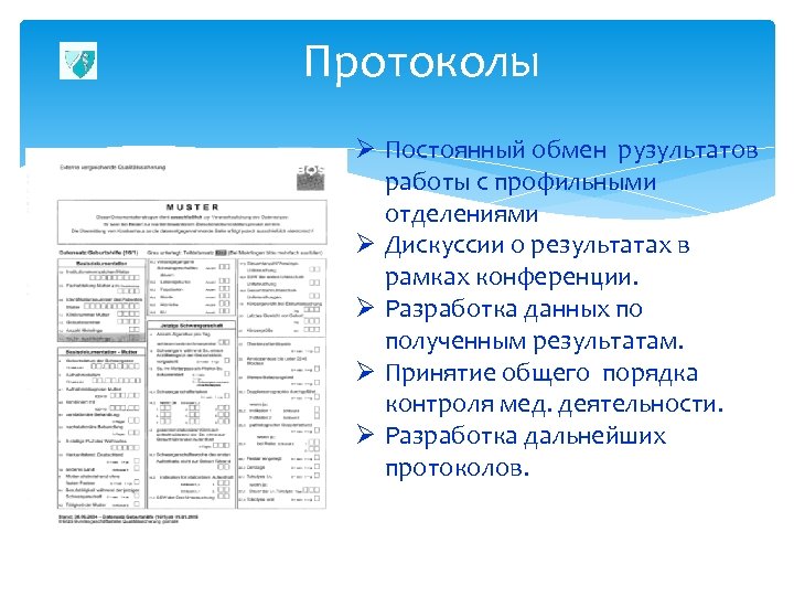 Протоколы Ø Постоянный обмен рузультатов работы с профильными отделениями Ø Дискуссии о результатах в