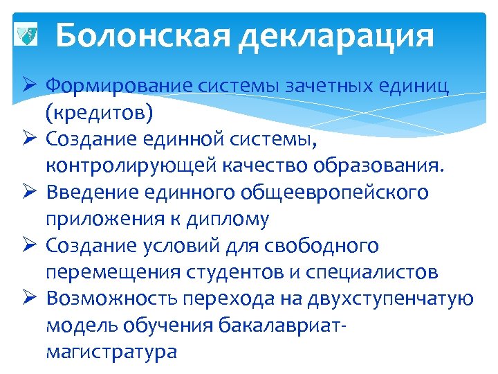 Болонская система это. Болонская декларация. Болонская система образования ступени. Структура болонской системы образования.