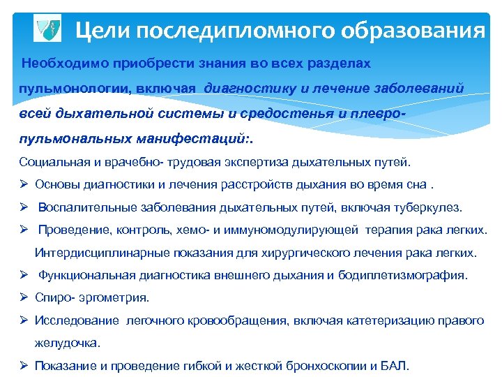Цели последипломного образования Необходимо приобрести знания во всех разделах пульмонологии, включая диагностику и лечение