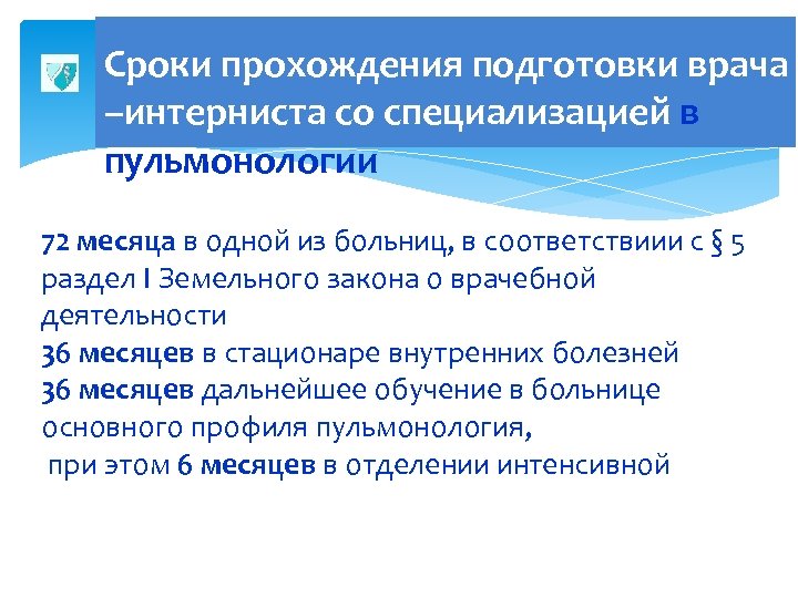 Сроки прохождения подготовки врача –интерниста со специализацией в пульмонологии 72 месяца в одной из