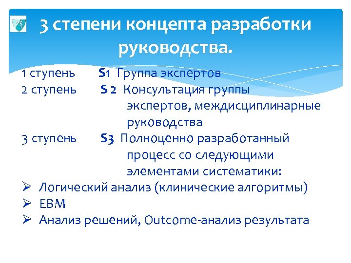 3 степени концепта разработки руководства. 1 ступень 2 ступень S 1 Группа экспертов S