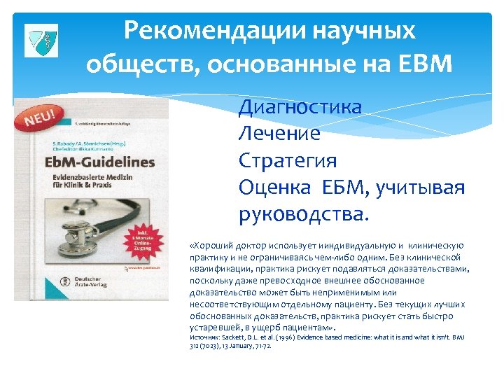 Рекомендации научных обществ, основанные на EBM Диагностика Лечение Стратегия Оценка ЕБМ, учитывая руководства. «Хороший