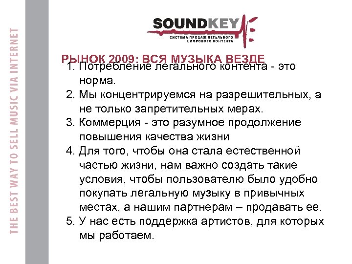РЫНОК 2009: ВСЯ МУЗЫКА ВЕЗДЕ 1. Потребление легального контента - это норма. 2. Мы