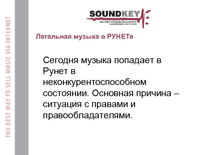 Легальная музыка в РУНЕТе Сегодня музыка попадает в Рунет в неконкурентоспособном состоянии. Основная причина