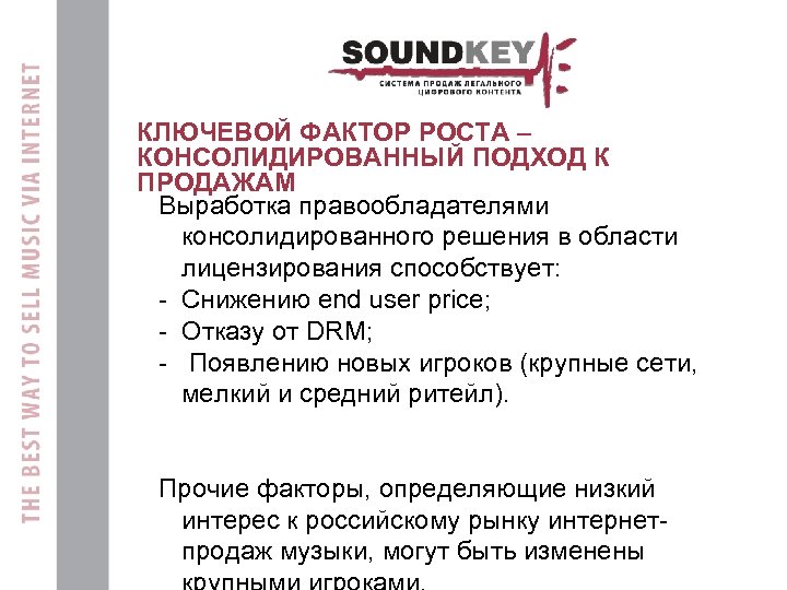 КЛЮЧЕВОЙ ФАКТОР РОСТА – КОНСОЛИДИРОВАННЫЙ ПОДХОД К ПРОДАЖАМ Выработка правообладателями консолидированного решения в области