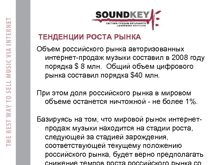 ТЕНДЕНЦИИ РОСТА РЫНКА Объем российского рынка авторизованных интернет-продаж музыки составил в 2008 году порядка