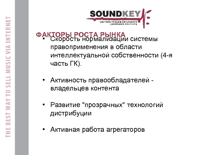 ФАКТОРЫ РОСТА РЫНКА • Скорость нормализации системы правоприменения в области интеллектуальной собственности (4 -я