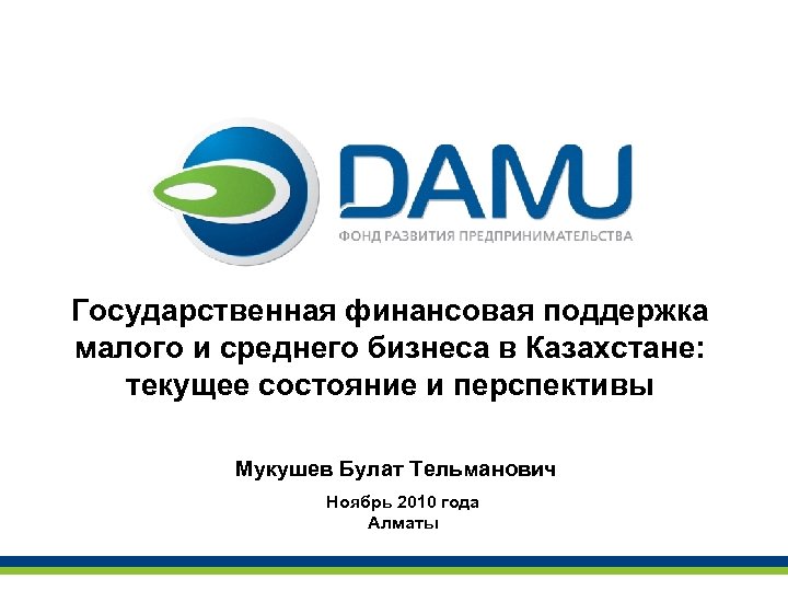 Государственная финансовая поддержка малого и среднего бизнеса в Казахстане: текущее состояние и перспективы Мукушев