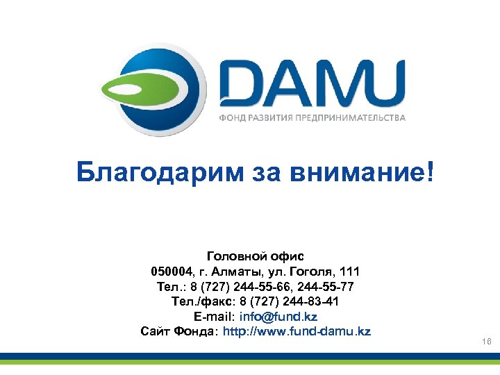 Благодарим за внимание! Головной офис 050004, г. Алматы, ул. Гоголя, 111 Тел. : 8