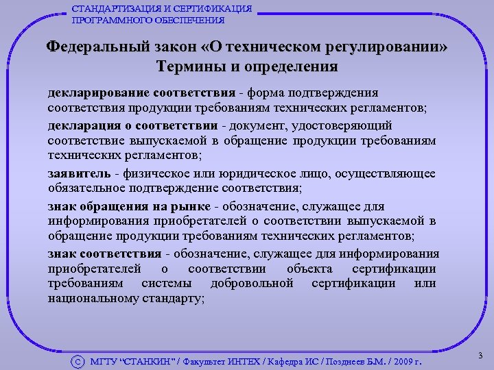 СТАНДАРТИЗАЦИЯ И СЕРТИФИКАЦИЯ ПРОГРАММНОГО ОБЕСПЕЧЕНИЯ Федеральный закон «О техническом регулировании» Термины и определения декларирование