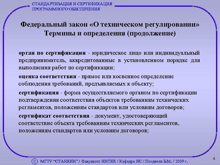 СТАНДАРТИЗАЦИЯ И СЕРТИФИКАЦИЯ ПРОГРАММНОГО ОБЕСПЕЧЕНИЯ Федеральный закон «О техническом регулировании» Термины и определения (продолжение)