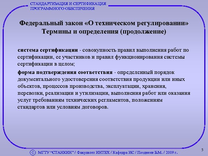 СТАНДАРТИЗАЦИЯ И СЕРТИФИКАЦИЯ ПРОГРАММНОГО ОБЕСПЕЧЕНИЯ Федеральный закон «О техническом регулировании» Термины и определения (продолжение)