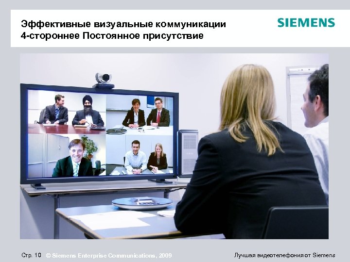 Эффективные визуальные коммуникации 4 -стороннее Постоянное присутствие Стр. 10 © Siemens Enterprise Communications, 2009
