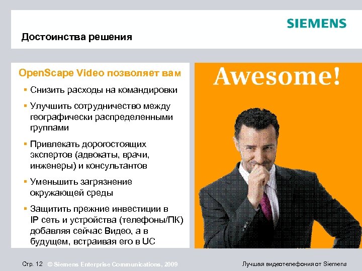 Достоинства решения Open. Scape Video позволяет вам § Снизить расходы на командировки § Улучшить