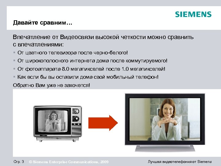 Давайте сравним… Впечатление от Видеосвязи высокой четкости можно сравнить с впечатлениями: § От цветного