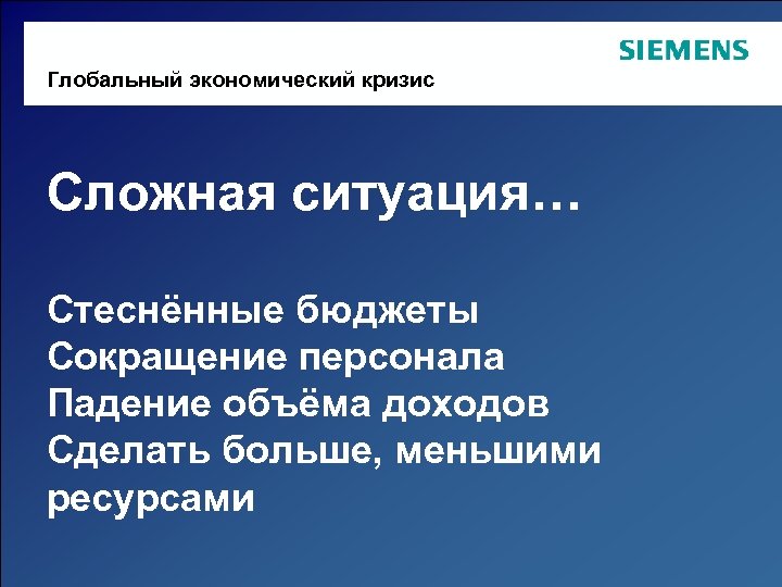 Глобальный экономический кризис Сложная ситуация… Стеснённые бюджеты Сокращение персонала Падение объёма доходов Сделать больше,