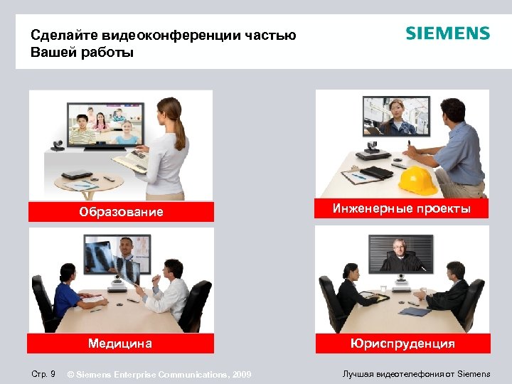 Сделайте видеоконференции частью Вашей работы Образование Медицина Стр. 9 Инженерные проекты Юриспруденция © Siemens
