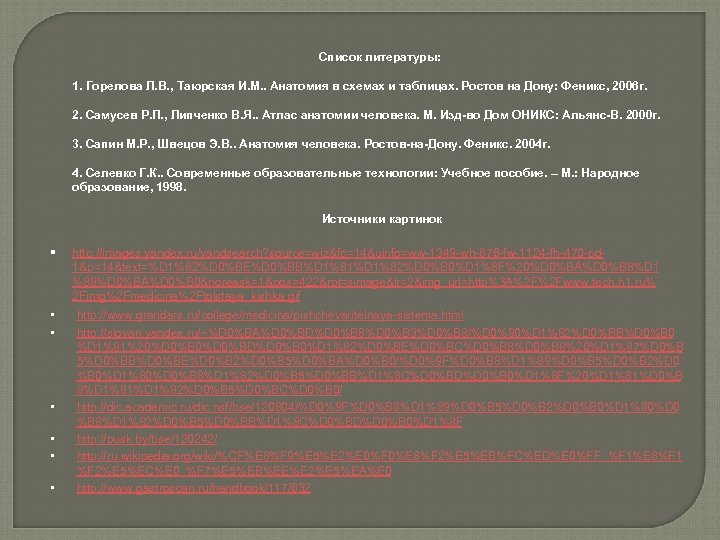 Список литературы: 1. Горелова Л. В. , Таюрская И. М. . Анатомия в схемах