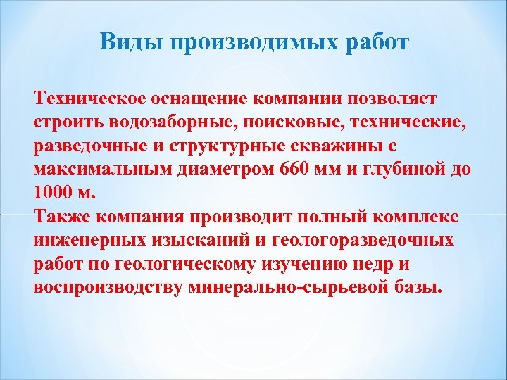 Виды производимых работ Техническое оснащение компании позволяет строить водозаборные, поисковые, технические, разведочные и структурные