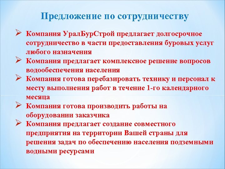 Предложение по сотрудничеству Ø Ø Ø Компания Урал. Бур. Строй предлагает долгосрочное сотрудничество в