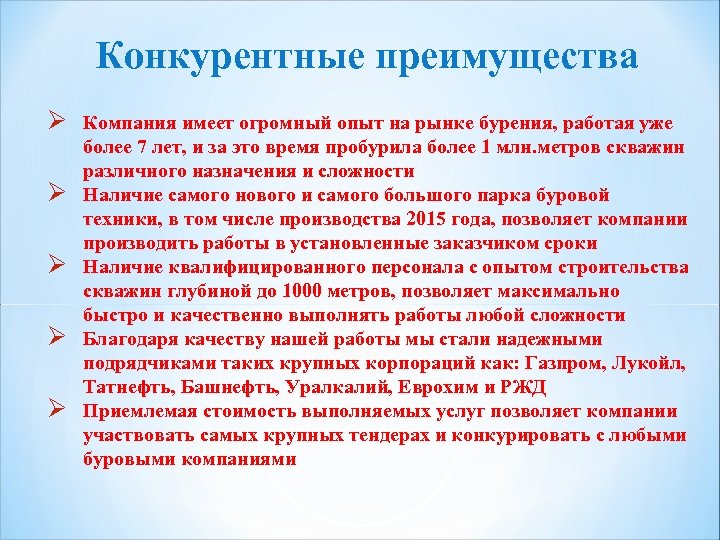 Конкурентные преимущества Ø Ø Ø Компания имеет огромный опыт на рынке бурения, работая уже