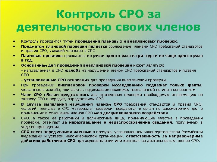 Правила саморегулируемой организации. Отчет о деятельности члена СРО. Плановая проверка саморегулируемых организаций проводится …. Контроль СРО. Контроль СРО деятельности своих членов.