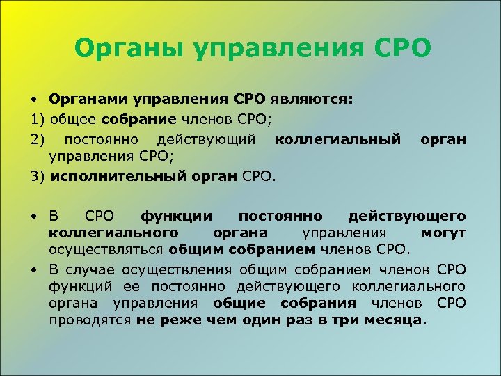 Сро управляющие. Органы СРО. Органы управления СРО являются. Высший орган управления СРО. Орган управления общее собрание членов.