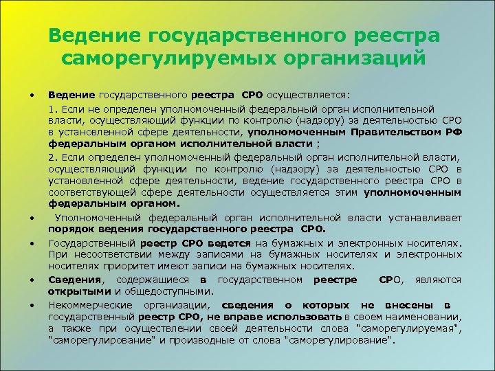 Ведение государства. Ведение государственного реестра это. Принципы саморегулируемых организаций. Государственный реестр СРО. Порядок ведения реестров.