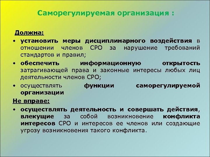 Саморегулируемая организация. Меры дисциплинарного воздействия СРО. Саморегулируемые организации в России.