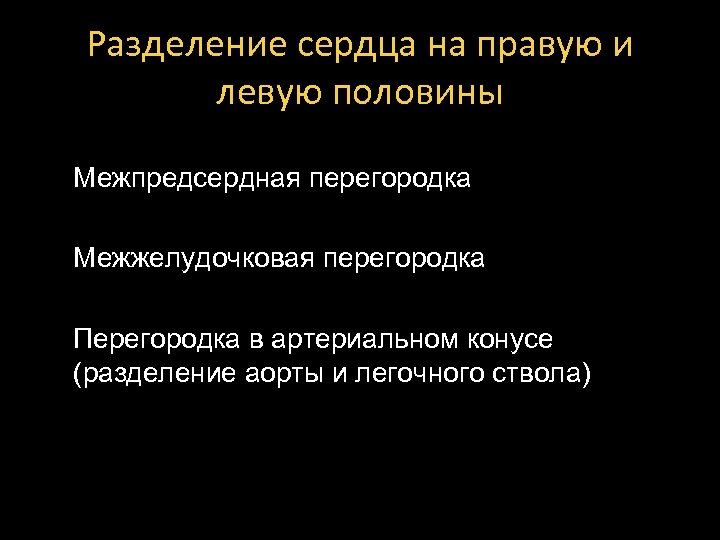 Разделение сердца на правую и левую половины Межпредсердная перегородка Межжелудочковая перегородка Перегородка в артериальном