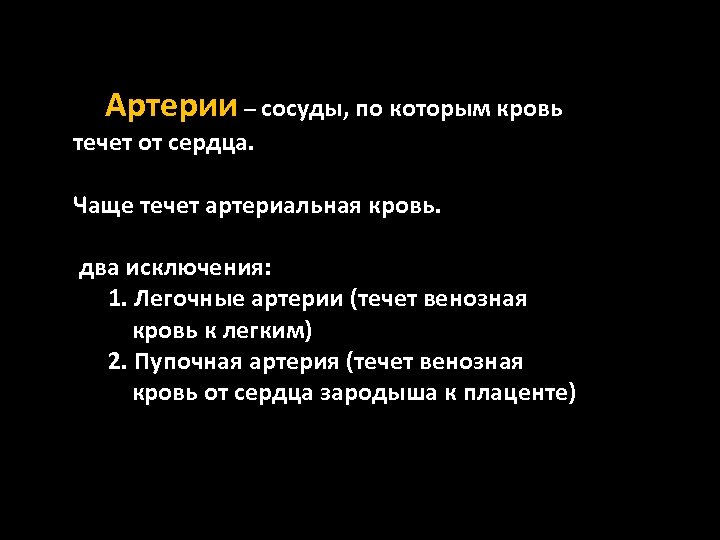  Артерии – сосуды, по которым кровь течет от сердца. Чаще течет артериальная кровь.
