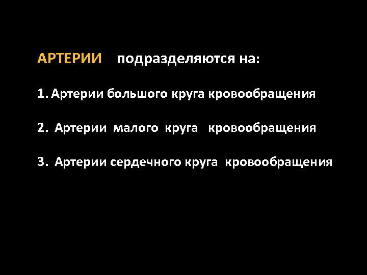 АРТЕРИИ подразделяются на: 1. Артерии большого круга кровообращения 2. Артерии малого круга кровообращения 3.
