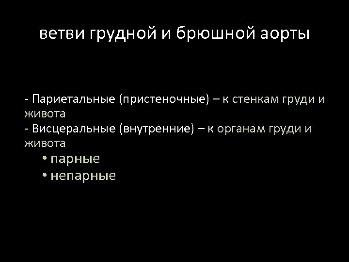 ветви грудной и брюшной аорты - Париетальные (пристеночные) – к стенкам груди и живота