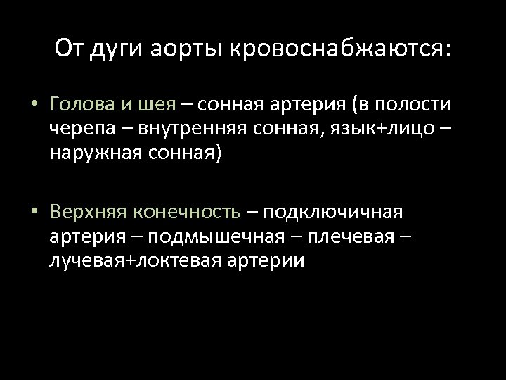 От дуги аорты кровоснабжаются: • Голова и шея – сонная артерия (в полости черепа