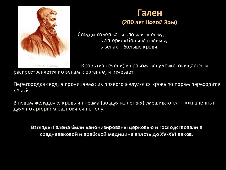 Гален (200 лет Новой Эры) Сосуды содержат и кровь и пневму, в артериях больше