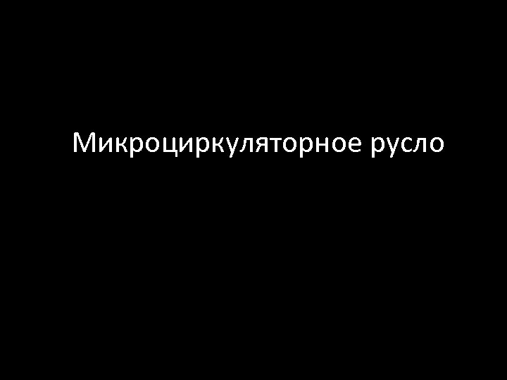 Микроциркуляторное русло 