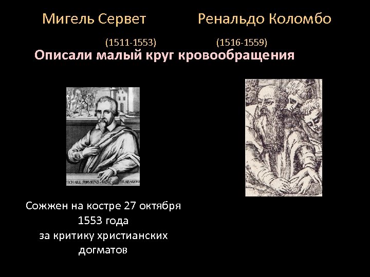 Мигель Сервет (1511 -1553) Ренальдо Коломбо (1516 -1559) Описали малый круг кровообращения Сожжен на