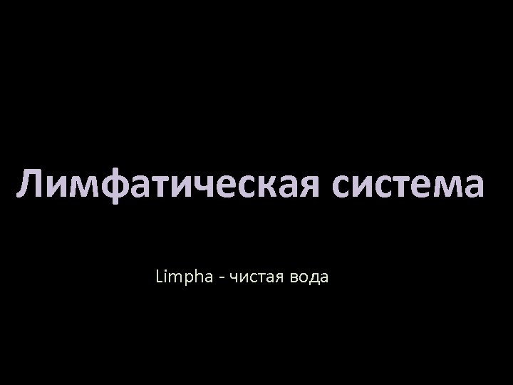 Лимфатическая система Limpha - чистая вода 