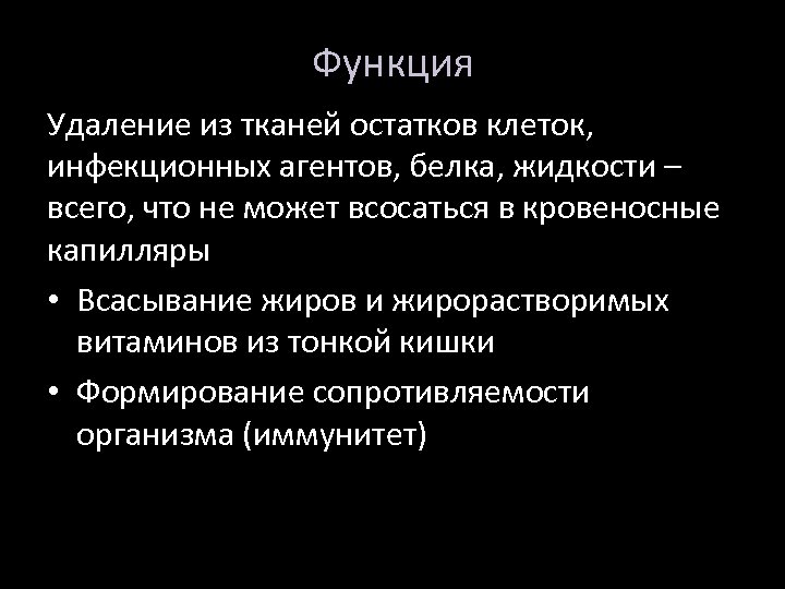 Функция Удаление из тканей остатков клеток, инфекционных агентов, белка, жидкости – всего, что не