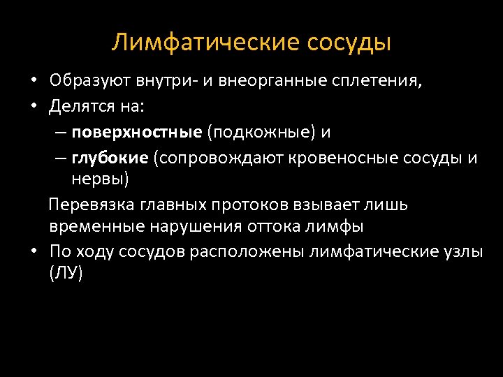 Лимфатические сосуды • Образуют внутри- и внеорганные сплетения, • Делятся на: – поверхностные (подкожные)