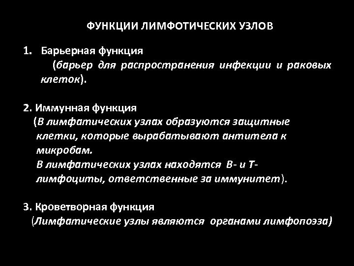 ФУНКЦИИ ЛИМФОТИЧЕСКИХ УЗЛОВ 1. Барьерная функция (барьер для распространения инфекции и раковых клеток). 2.
