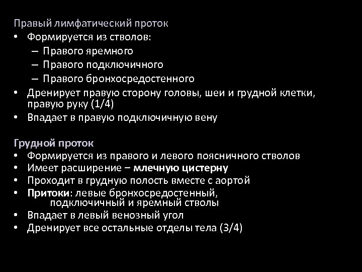 Правый лимфатический проток • Формируется из стволов: – Правого яремного – Правого подключичного –
